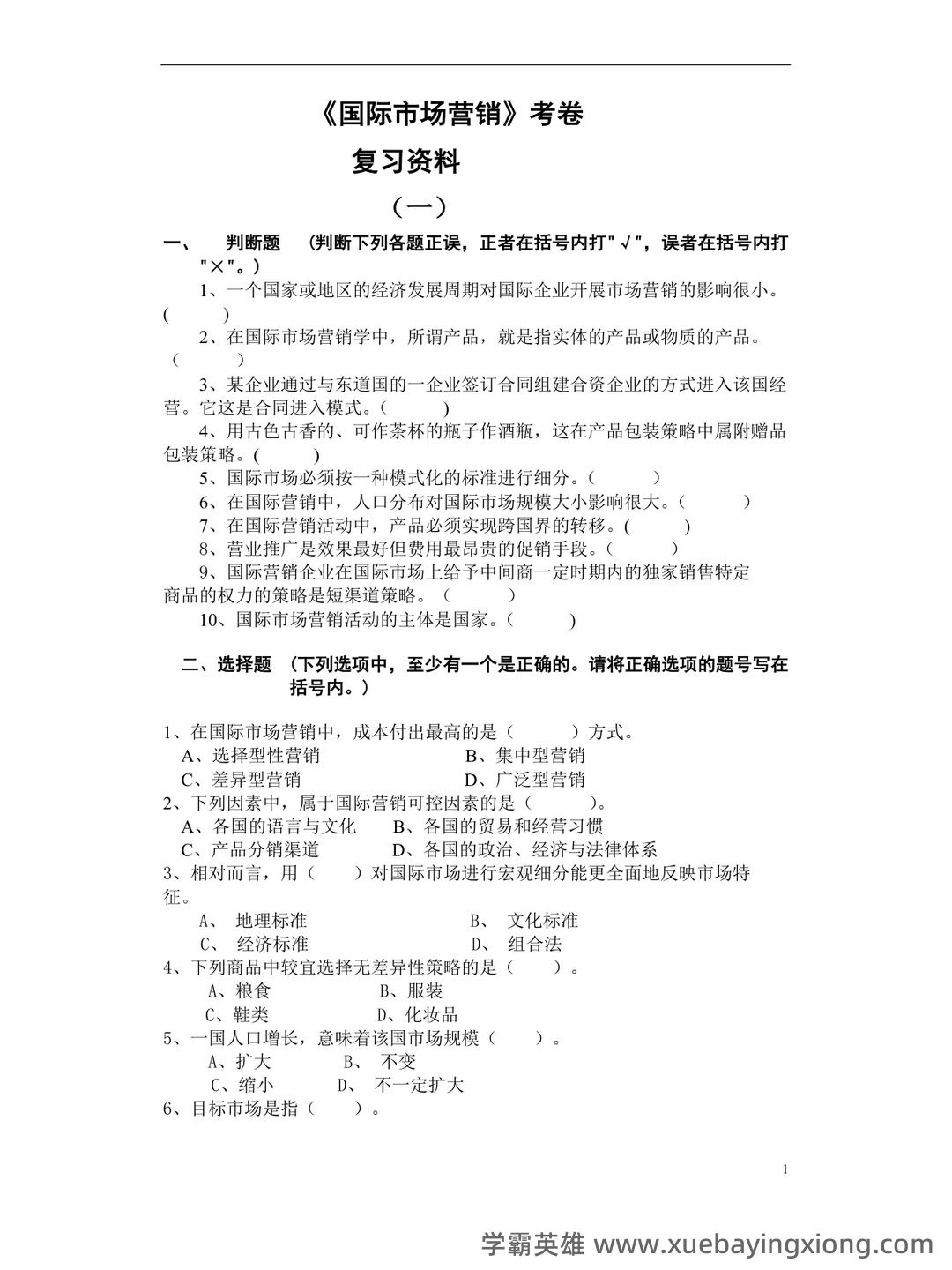 国际市场营销学考试试题及答案(考试大全必备) - 04_《国际市场营销学》复习资料_《国际市场营销学》考试卷 答案(期末复习材料)_第1页_学霸英雄_www.xuebayingxiong.com